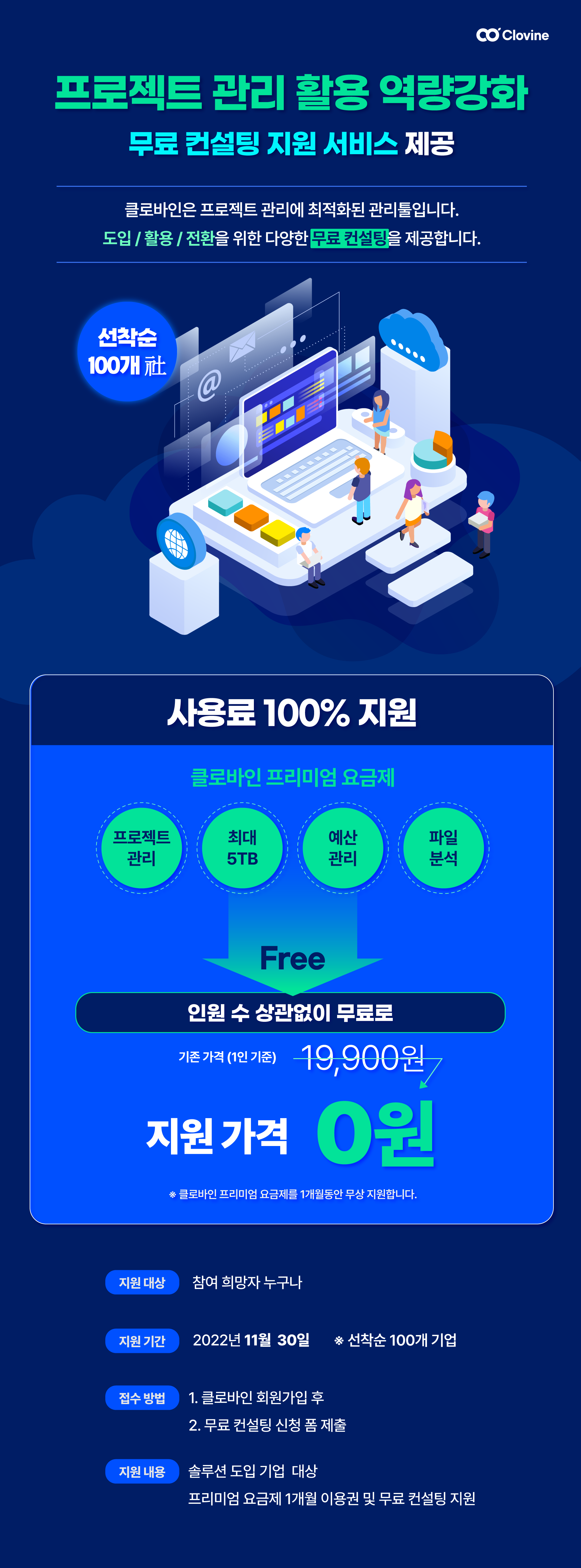 [클로바인]프로젝트+관리+활용+역량강화_무료컨설팅지원.png